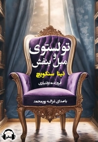 تولستوی و مبل بنفش